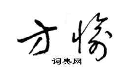 梁锦英方愉草书个性签名怎么写