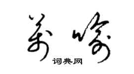 梁锦英万喻草书个性签名怎么写