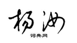 梁锦英杨汝草书个性签名怎么写