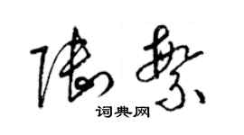 梁锦英陆繁草书个性签名怎么写
