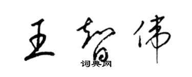 梁锦英王智伟草书个性签名怎么写