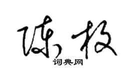 梁锦英陈枚草书个性签名怎么写