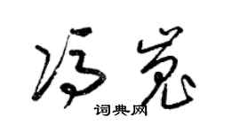 梁锦英冯嵬草书个性签名怎么写