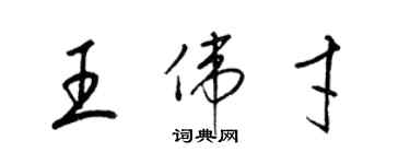 梁锦英王伟才草书个性签名怎么写
