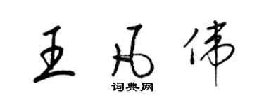 梁锦英王凡伟草书个性签名怎么写