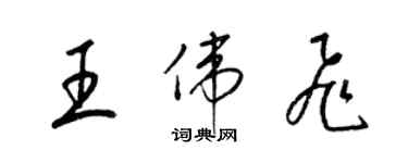 梁锦英王伟飞草书个性签名怎么写
