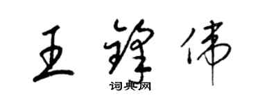 梁锦英王锋伟草书个性签名怎么写