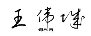 梁锦英王伟城草书个性签名怎么写