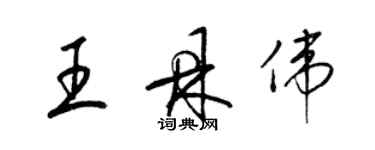 梁锦英王鼎伟草书个性签名怎么写