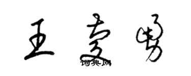 梁锦英王庆勇草书个性签名怎么写