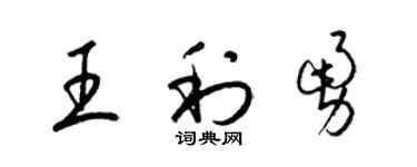 梁锦英王利勇草书个性签名怎么写