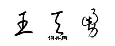 梁锦英王天勇草书个性签名怎么写