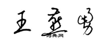 梁锦英王燕勇草书个性签名怎么写