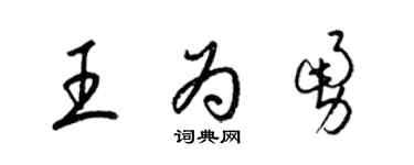 梁锦英王为勇草书个性签名怎么写