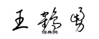 梁锦英王鹤勇草书个性签名怎么写