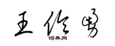 梁锦英王伶勇草书个性签名怎么写