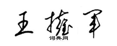 梁锦英王拥军草书个性签名怎么写