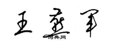 梁锦英王燕军草书个性签名怎么写