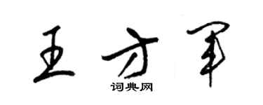 梁锦英王方军草书个性签名怎么写