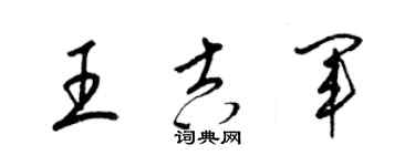 梁锦英王吉军草书个性签名怎么写