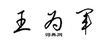 梁锦英王为军草书个性签名怎么写