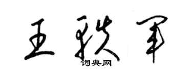 梁锦英王轶军草书个性签名怎么写