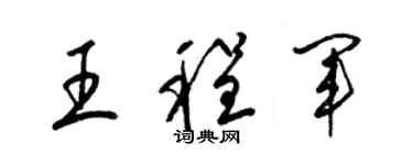 梁锦英王程军草书个性签名怎么写