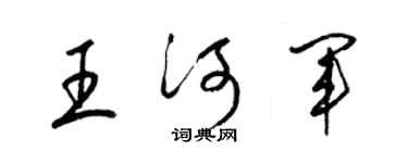 梁锦英王河军草书个性签名怎么写