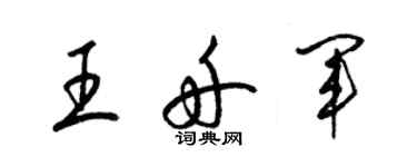 梁锦英王舟军草书个性签名怎么写