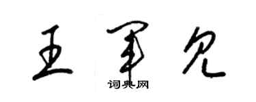 梁锦英王军见草书个性签名怎么写