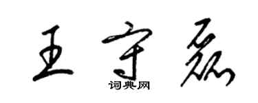 梁锦英王守磊草书个性签名怎么写