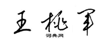 梁锦英王桃军草书个性签名怎么写