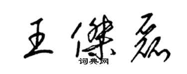梁锦英王杰磊草书个性签名怎么写