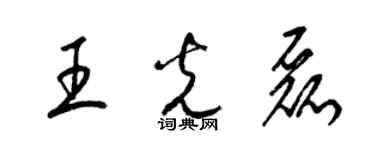 梁锦英王光磊草书个性签名怎么写