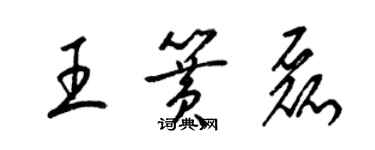 梁锦英王簧磊草书个性签名怎么写