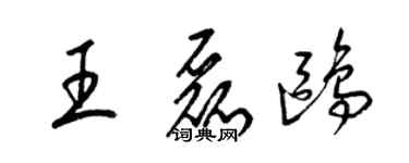 梁锦英王磊鸥草书个性签名怎么写
