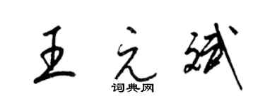 梁锦英王元斌草书个性签名怎么写
