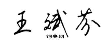 梁锦英王斌芬草书个性签名怎么写