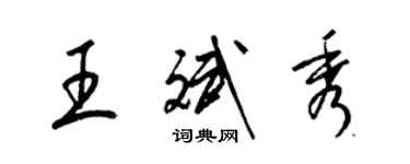 梁锦英王斌秀草书个性签名怎么写