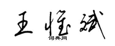 梁锦英王惟斌草书个性签名怎么写