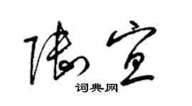 梁锦英陆宜草书个性签名怎么写