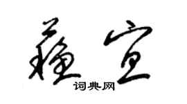 梁锦英苏宜草书个性签名怎么写