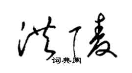 梁锦英洪陵草书个性签名怎么写