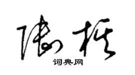 梁锦英陆棋草书个性签名怎么写