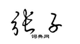 梁锦英张子草书个性签名怎么写