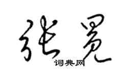 梁锦英张冕草书个性签名怎么写