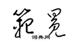 梁锦英范冕草书个性签名怎么写