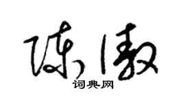 梁锦英陈傲草书个性签名怎么写