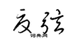 梁锦英夏弦草书个性签名怎么写