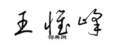 梁锦英王惟峰草书个性签名怎么写